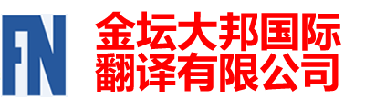 金壇大邦國(guó)際翻譯有限公司-金壇翻譯|金壇翻譯公司|金壇外語翻譯150-6260-7136|金壇英語翻譯|金壇翻譯招聘|